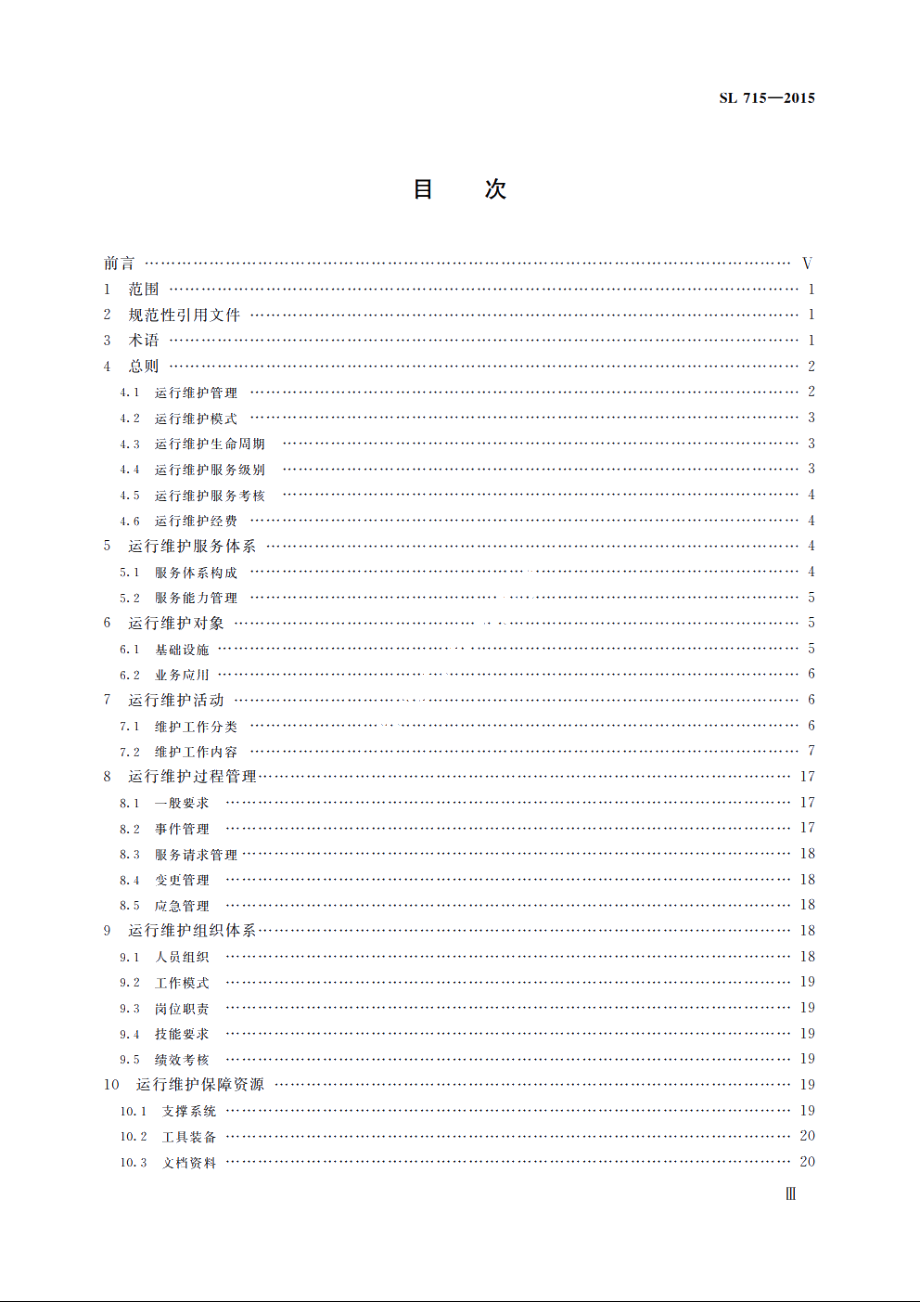 SL 715-2015 水利信息系统运行维护规范.pdf_第3页