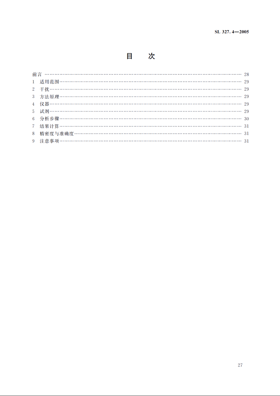 SL 327.4-2005 水质铅的测定原子荧光光度法.pdf_第2页