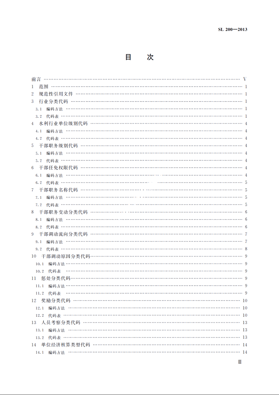 SL 200-2013 水利政务信息编码规则与代码.pdf_第3页