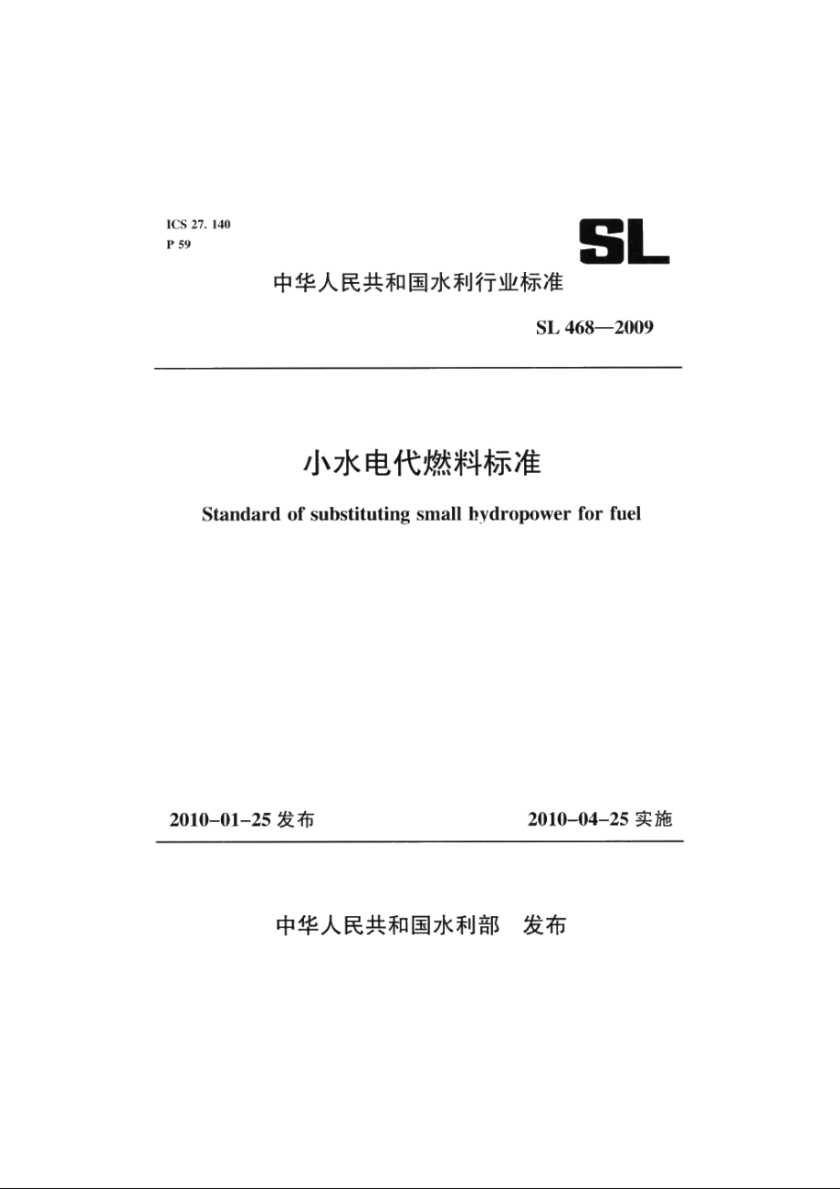 SL 468-2009 小水电代燃料标准.pdf_第1页