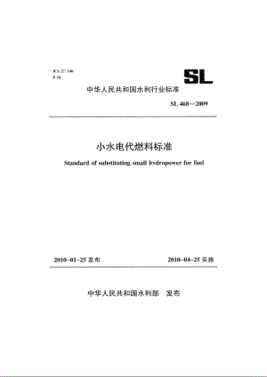 SL 468-2009 小水电代燃料标准.pdf