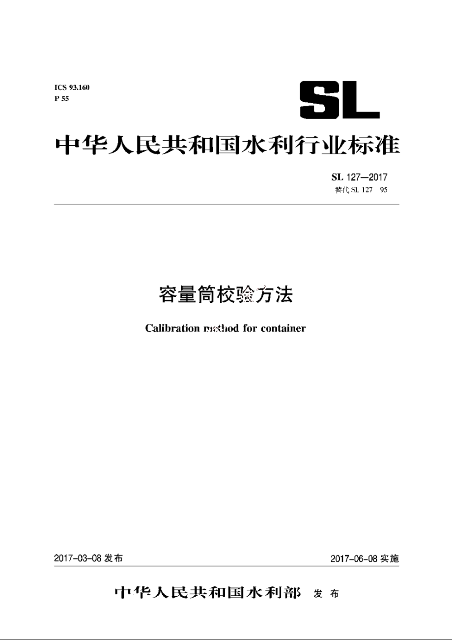 SL 127-2017 容量筒校验方法.pdf_第1页