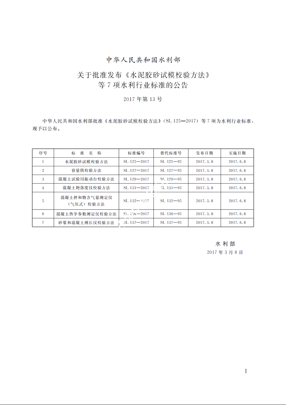 SL 127-2017 容量筒校验方法.pdf_第2页