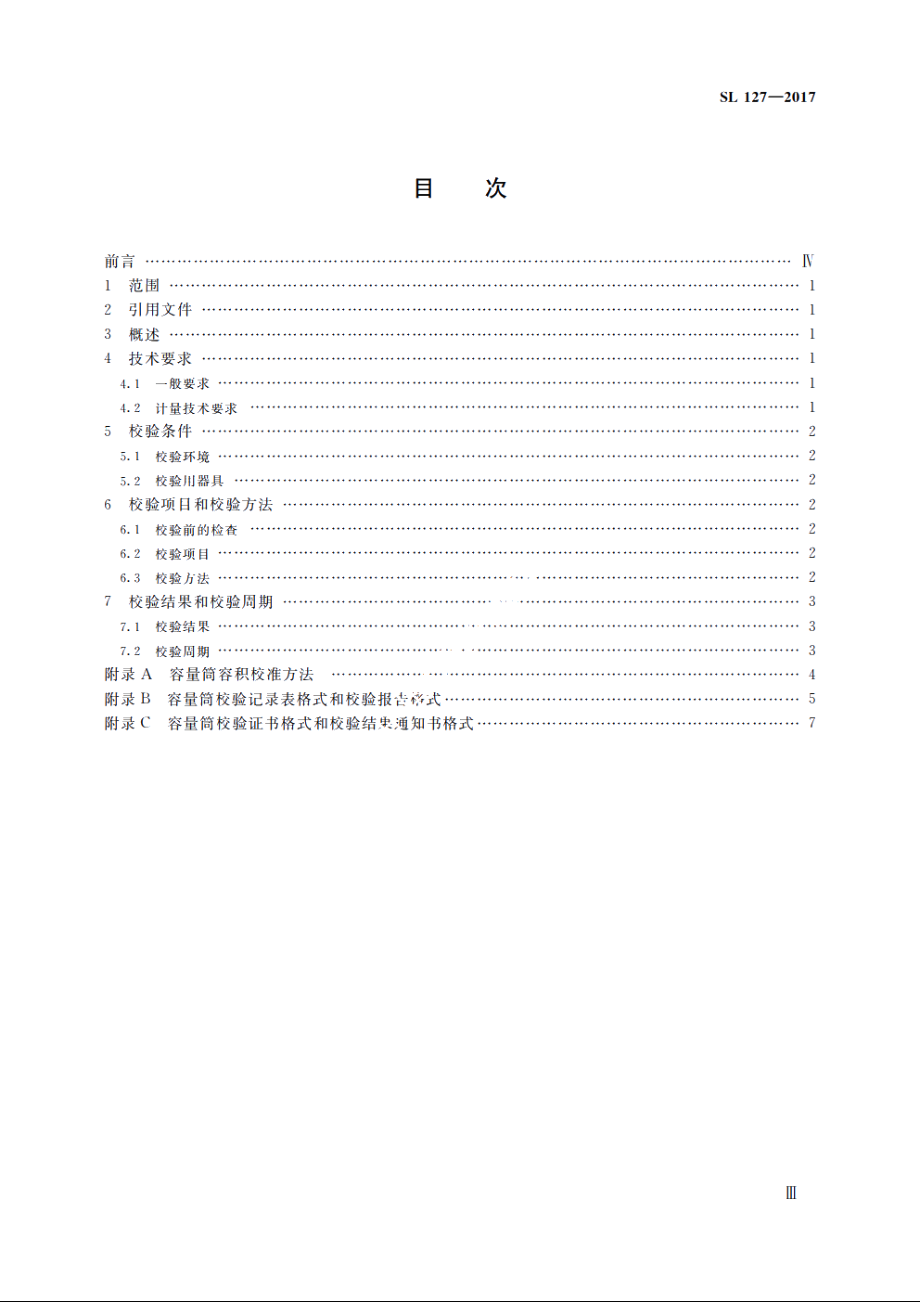 SL 127-2017 容量筒校验方法.pdf_第3页