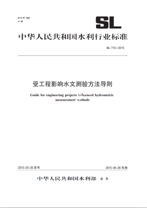 SL 710-2015 受工程影响水文测验方法导则.pdf