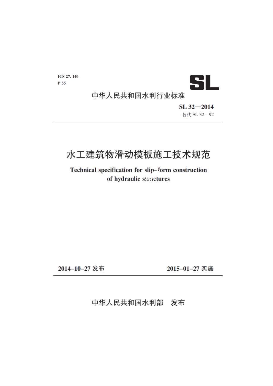 SL 32-2014 水工建筑物滑动模板施工技术规范.pdf_第1页