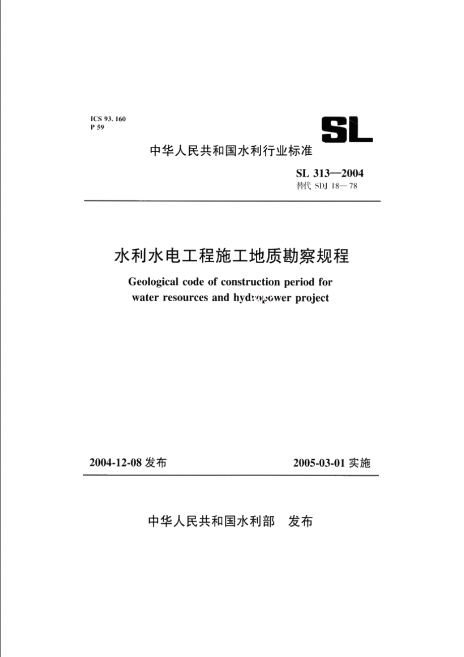 SL 313-2004 水利水电工程施工地质勘察规程.pdf_第1页