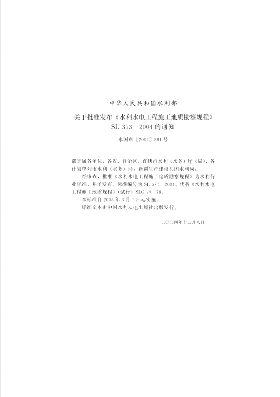 SL 313-2004 水利水电工程施工地质勘察规程.pdf_第2页