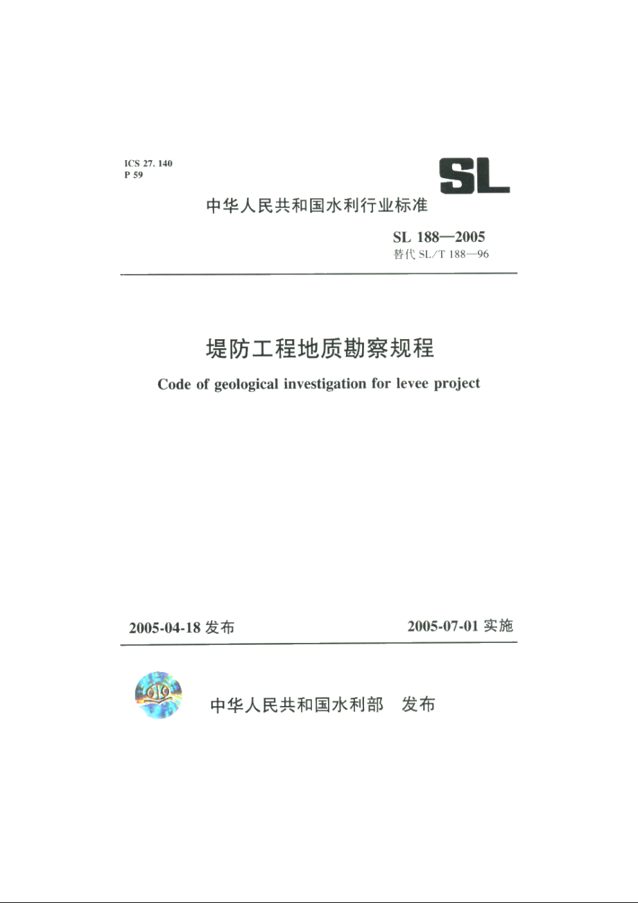 SL 188-2005 堤防工程地质勘察规程.pdf_第1页