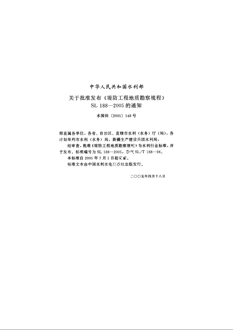 SL 188-2005 堤防工程地质勘察规程.pdf_第2页