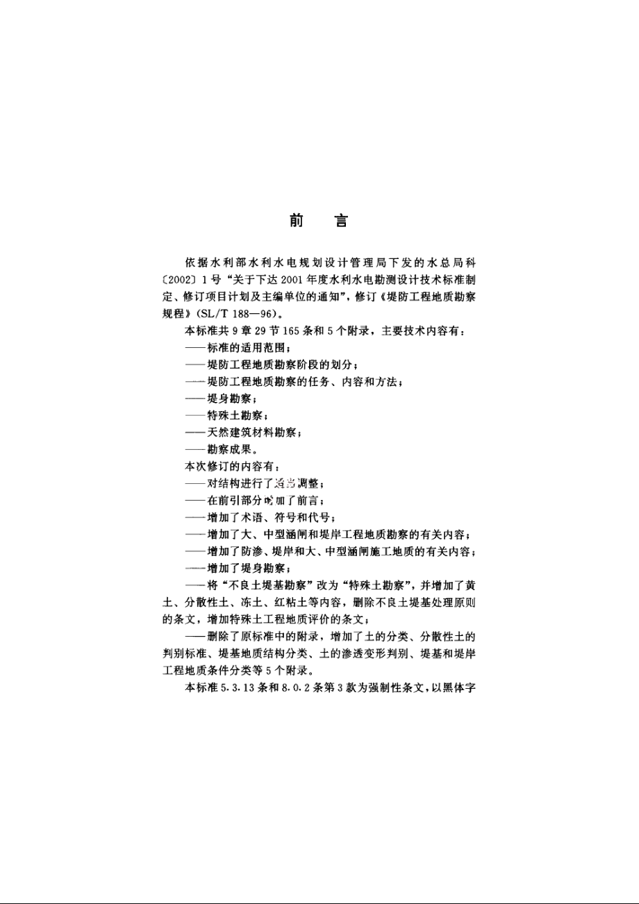 SL 188-2005 堤防工程地质勘察规程.pdf_第3页