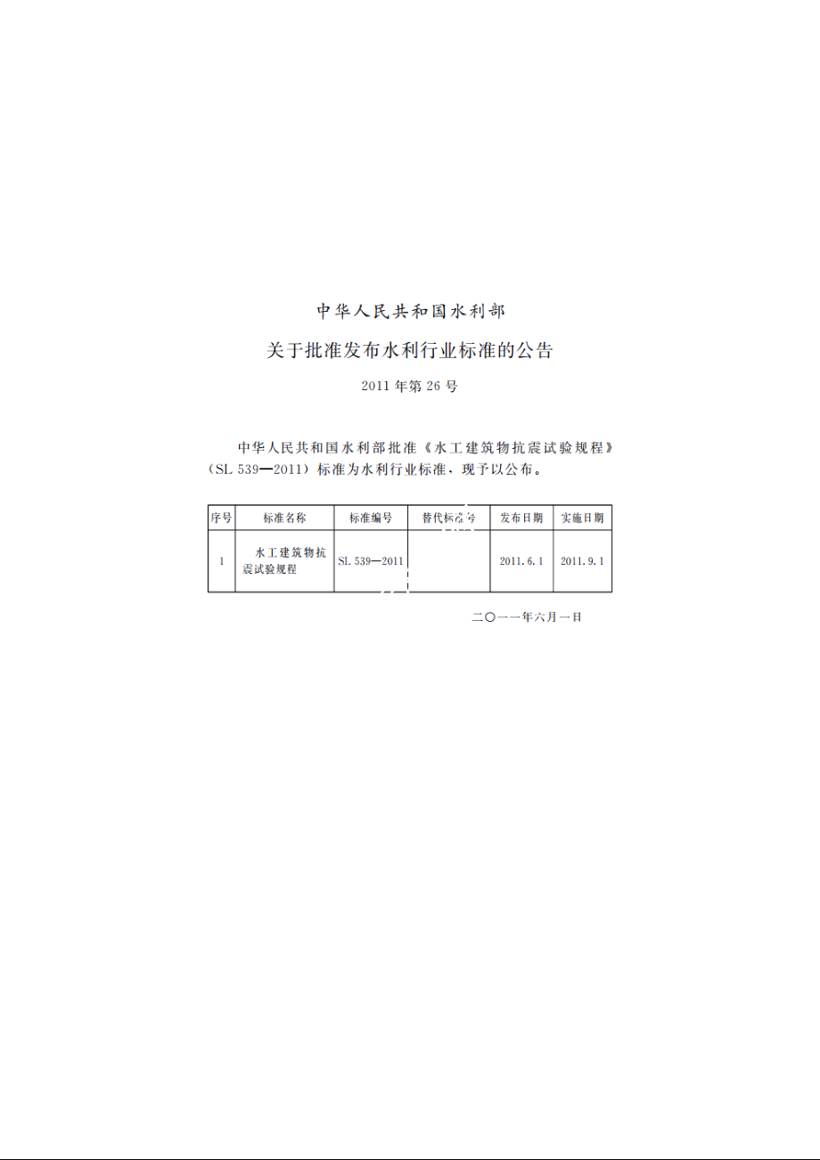 SL 539-2011 水工建筑物抗震试验规程.pdf_第2页