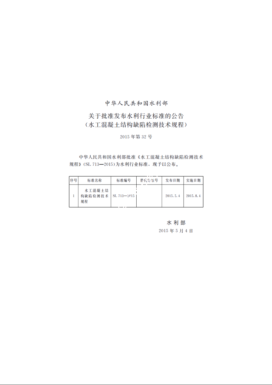 SL 713-2015 水工混凝土结构缺陷检测技术规程.pdf_第2页