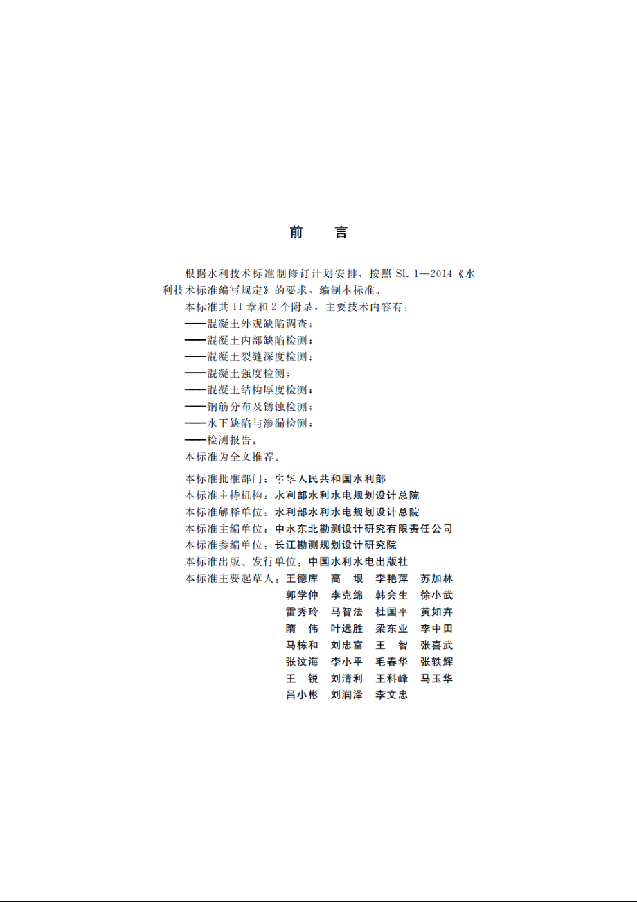 SL 713-2015 水工混凝土结构缺陷检测技术规程.pdf_第3页