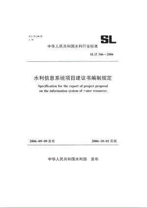 SLZ 346-2006 水利信息系统项目建议书编制规定.pdf