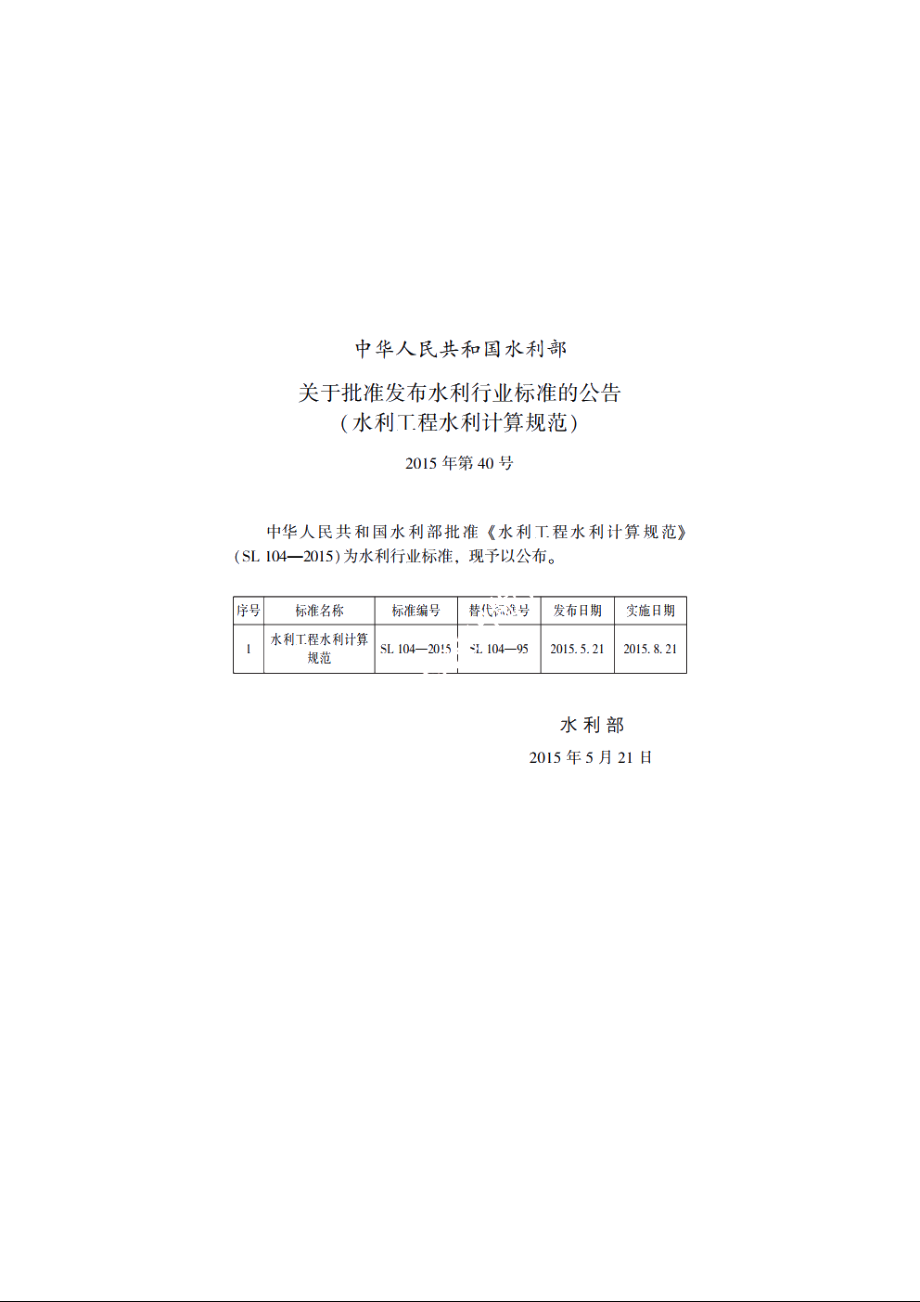 SL 104-2015 水利工程水利计算规范.pdf_第2页