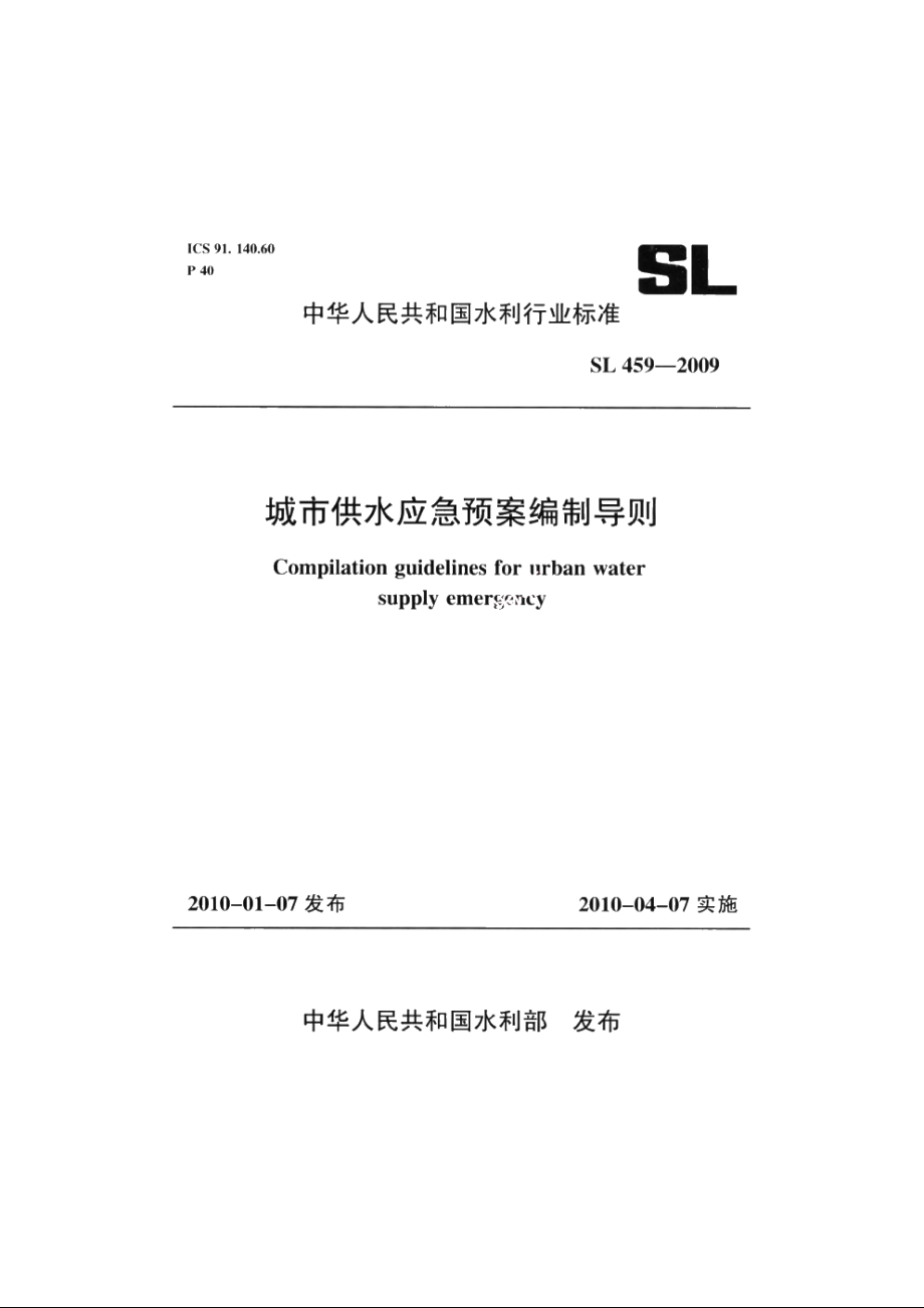 SL 459-2009 城市供水应急预案编制导则.pdf_第1页