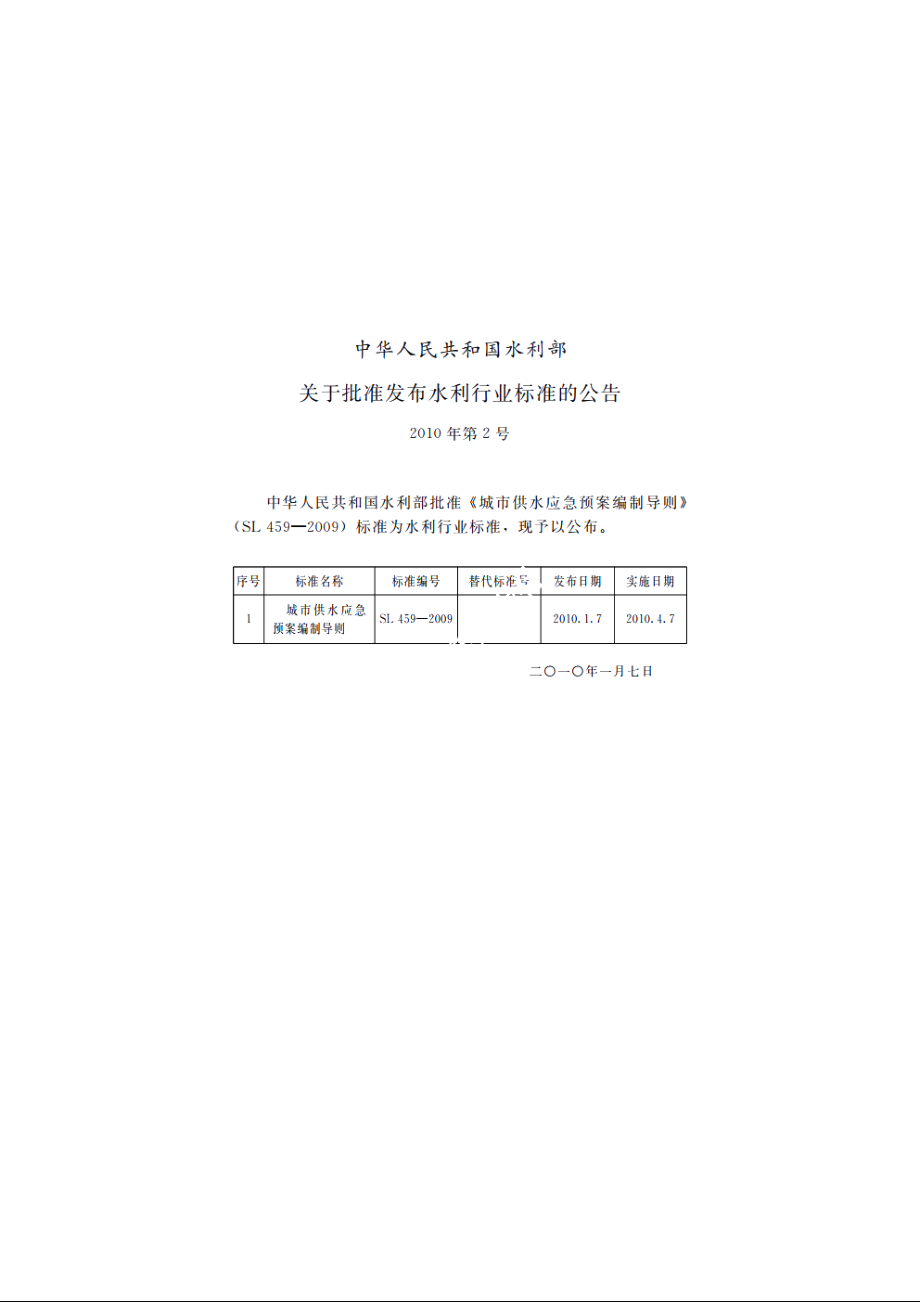 SL 459-2009 城市供水应急预案编制导则.pdf_第2页