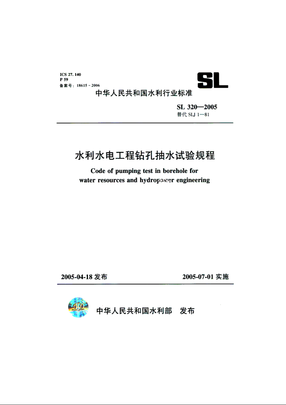 SL 320-2005 水利水电工程钻孔抽水试验规程.pdf_第1页