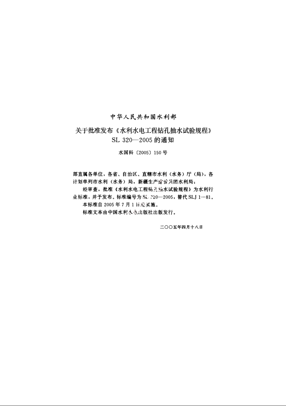 SL 320-2005 水利水电工程钻孔抽水试验规程.pdf_第2页