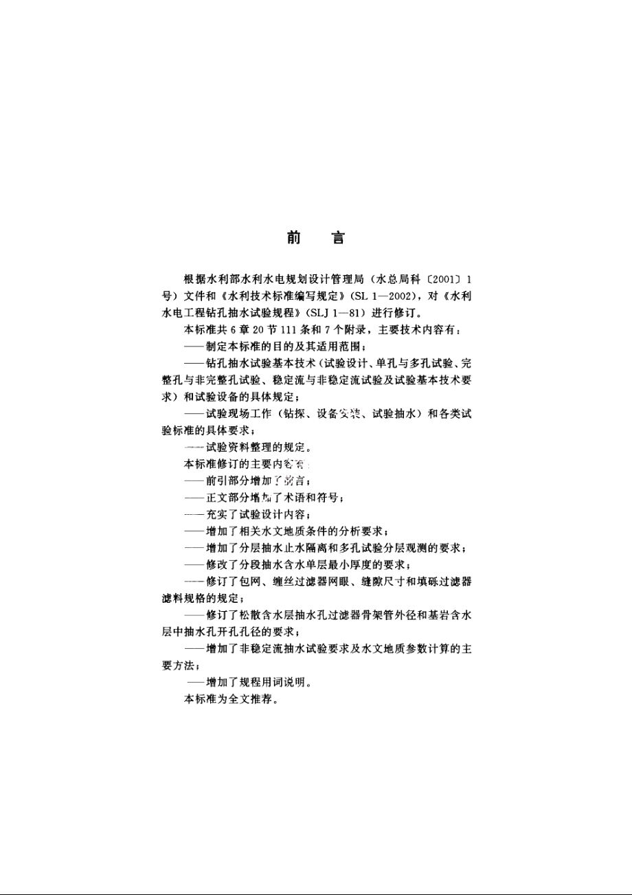 SL 320-2005 水利水电工程钻孔抽水试验规程.pdf_第3页