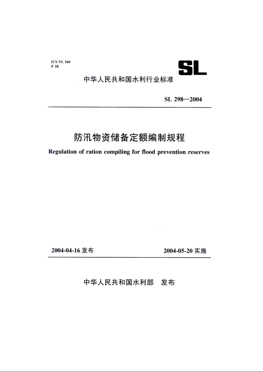 SL 298-2004 防汛物资储备定额编制规程.pdf_第1页