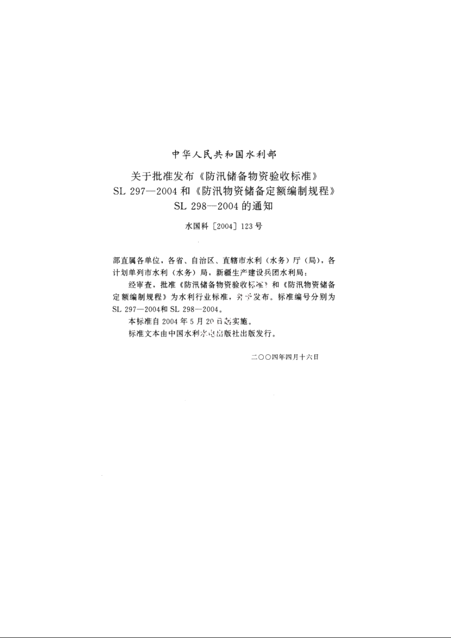 SL 298-2004 防汛物资储备定额编制规程.pdf_第2页