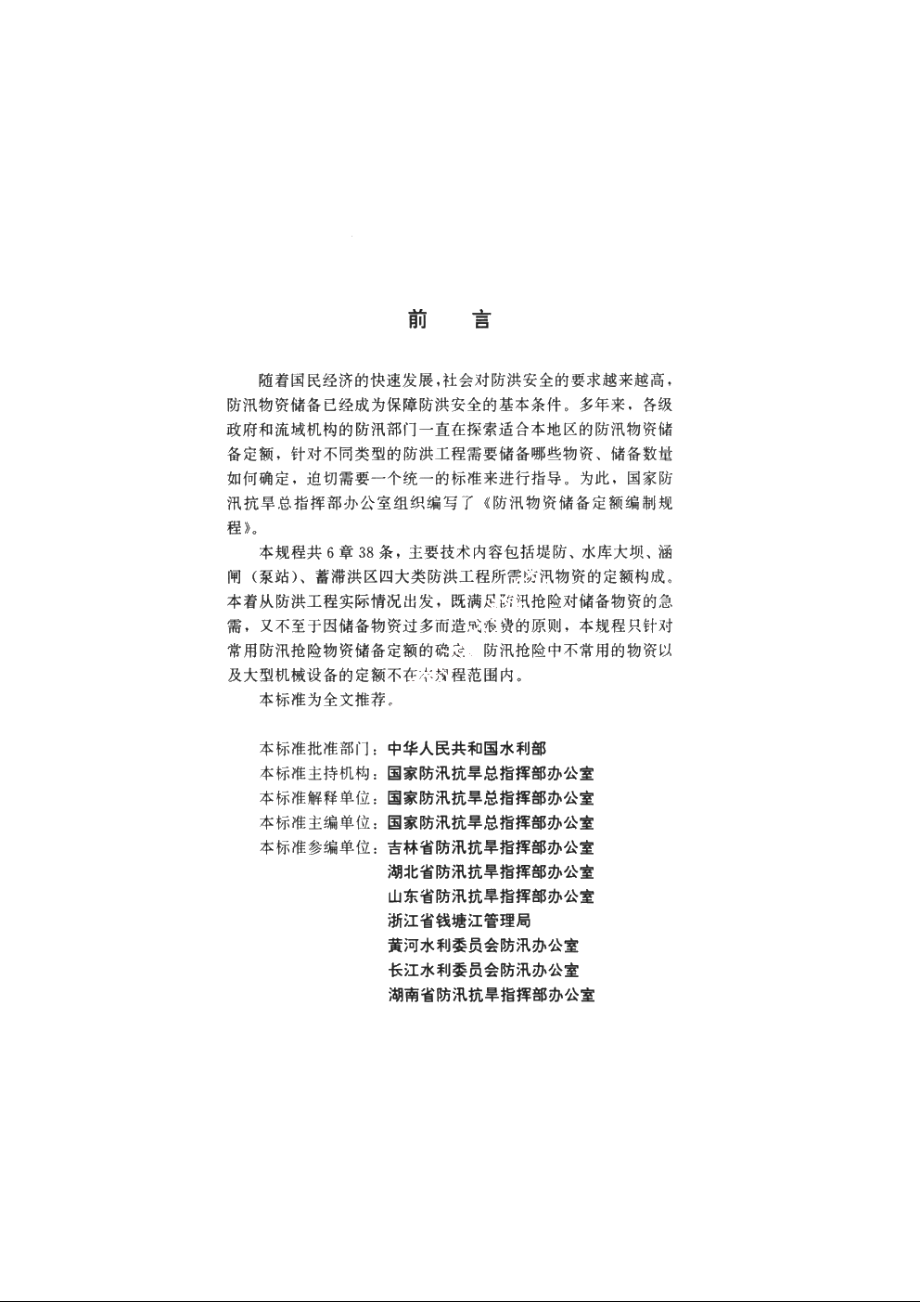 SL 298-2004 防汛物资储备定额编制规程.pdf_第3页