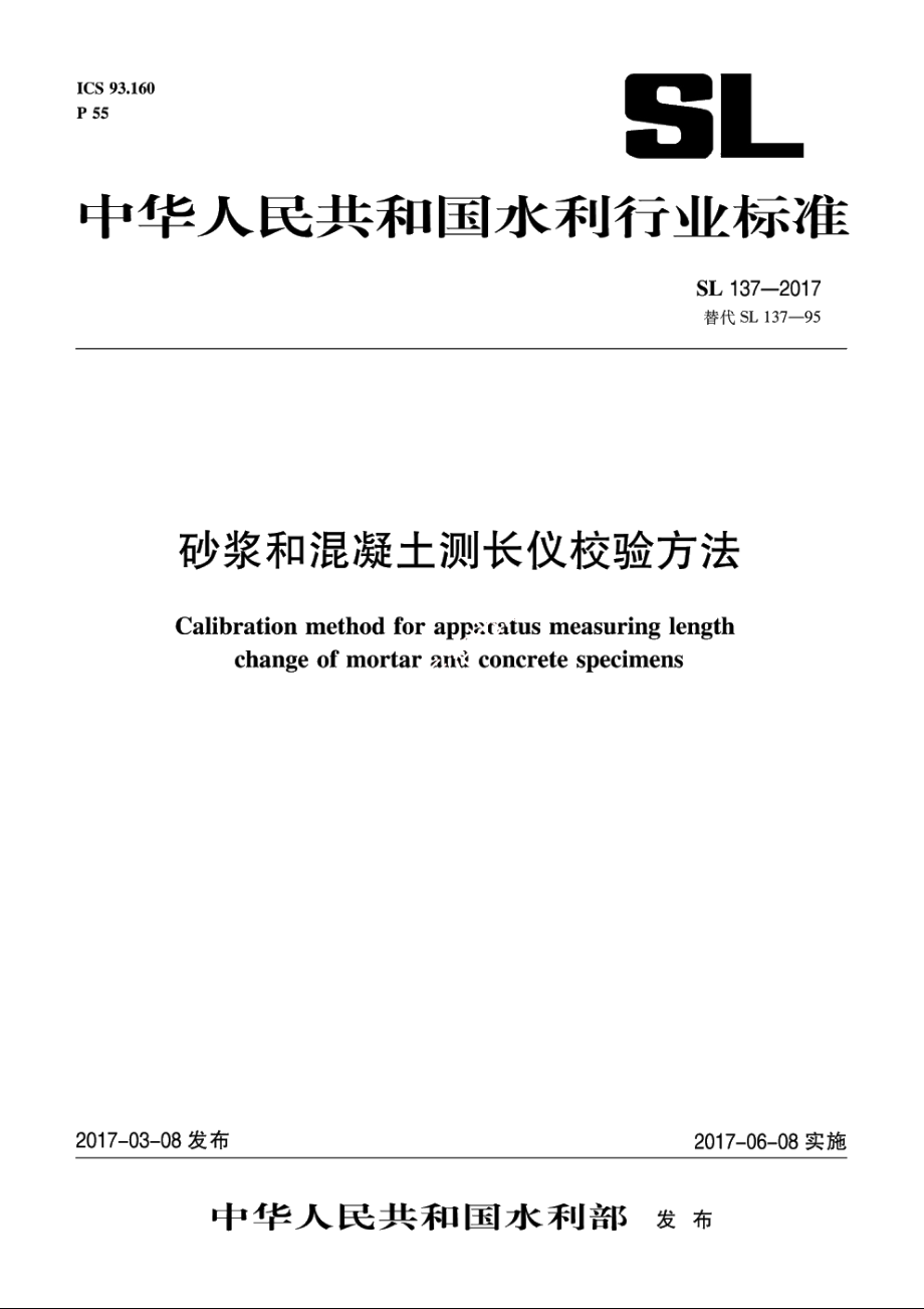 SL 137-2017 砂浆和混凝土测长仪校验方法.pdf_第1页