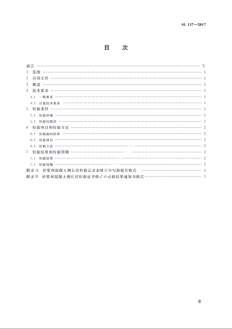 SL 137-2017 砂浆和混凝土测长仪校验方法.pdf_第3页