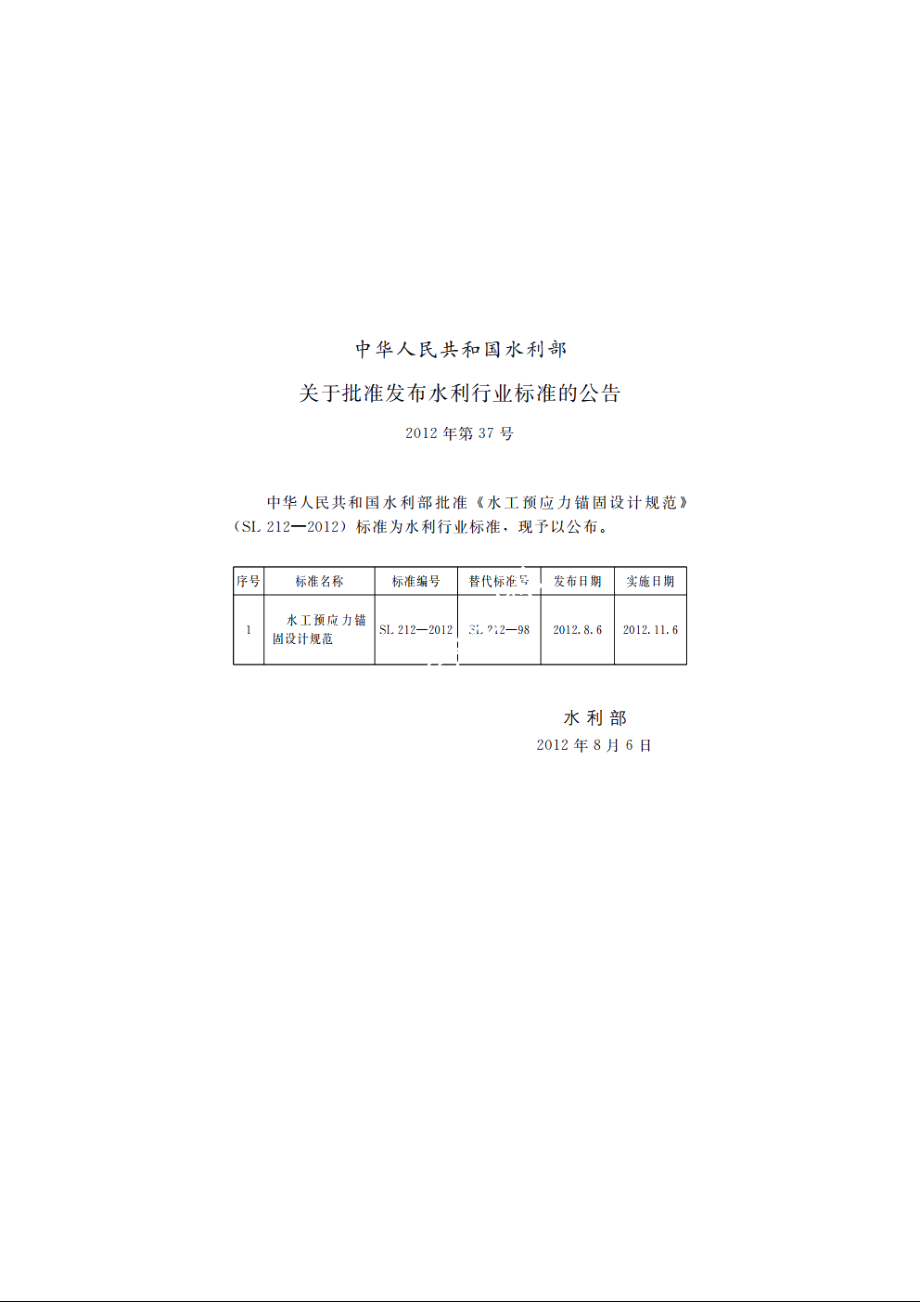 SL 212-2012 水工预应力锚固设计规范.pdf_第2页