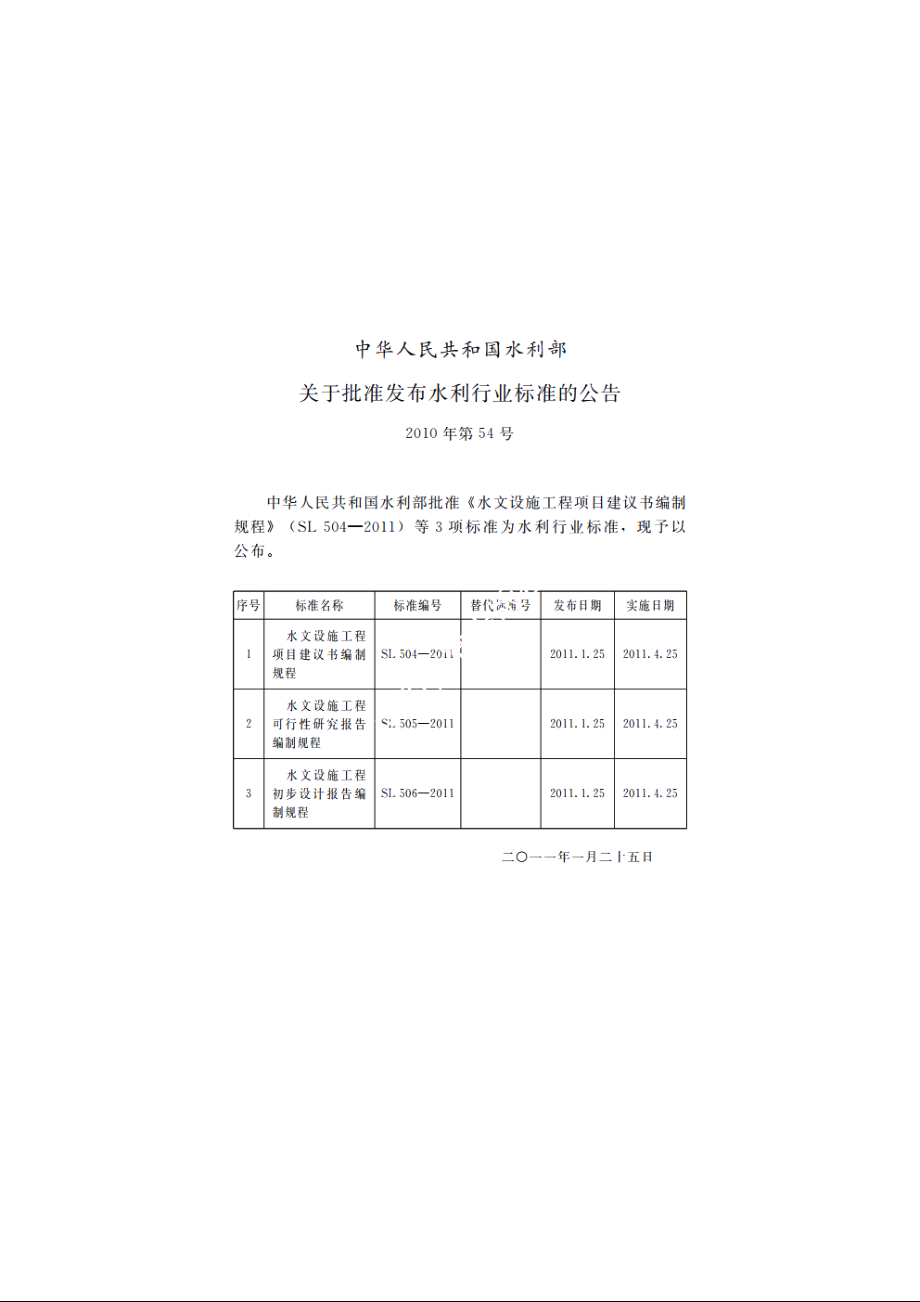 SL 506-2011 水文设施工程初步设计报告编制规程.pdf_第2页