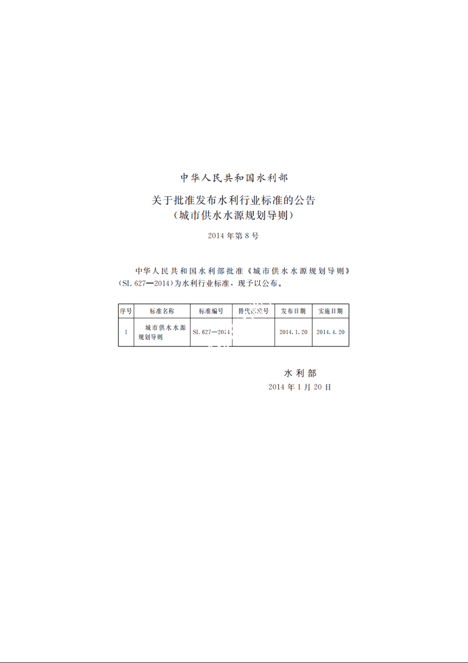 SL 627-2014 城市供水水源规划导则.pdf_第2页