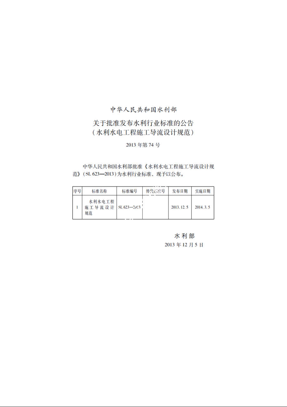 SL 623-2013 水利水电工程施工导流设计规范.pdf_第2页