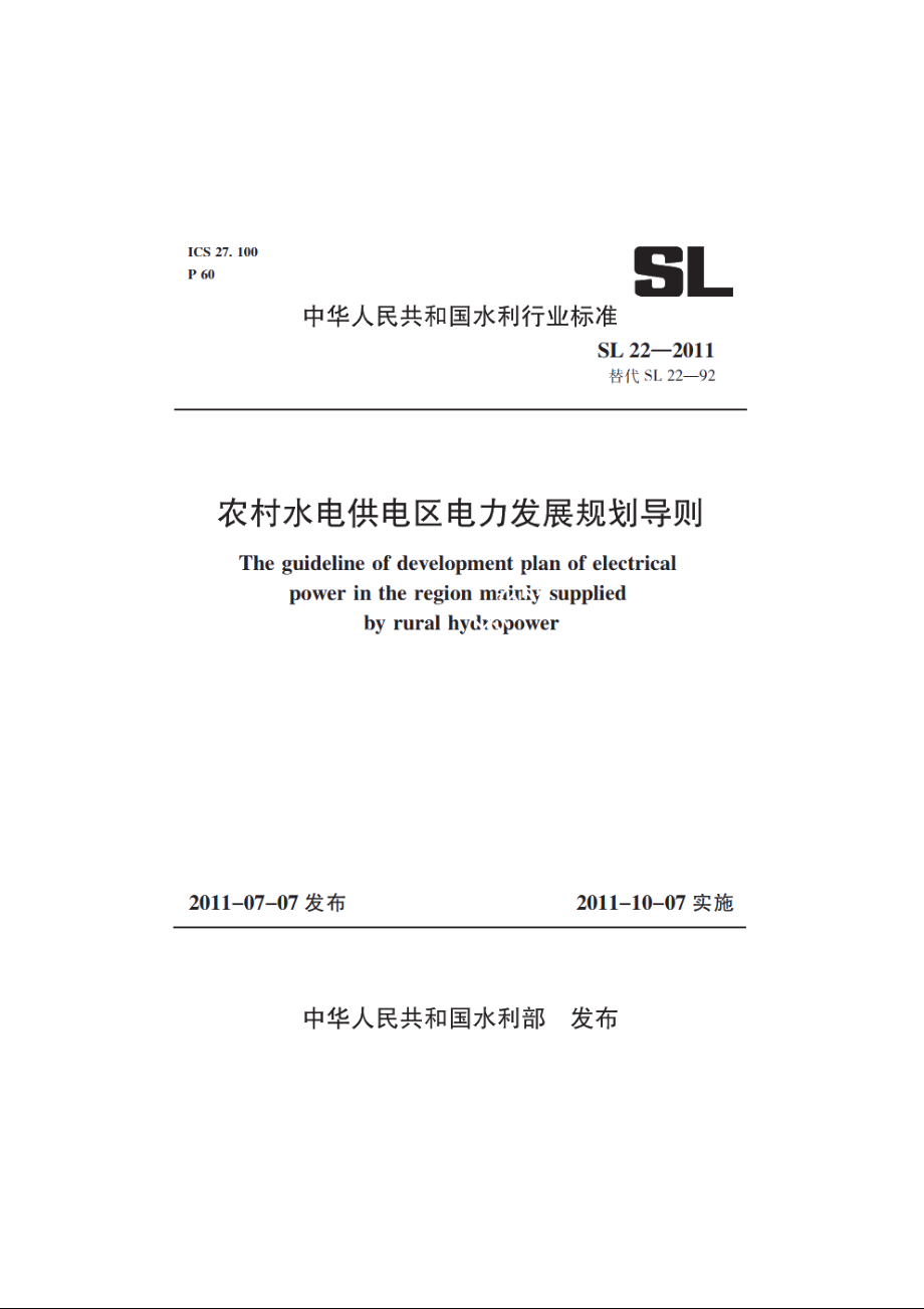 SL 22-2011 农村水电供电区电力发展规划导则.pdf_第1页