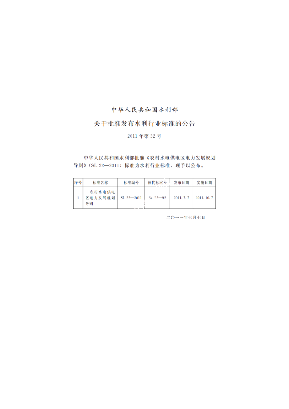 SL 22-2011 农村水电供电区电力发展规划导则.pdf_第2页