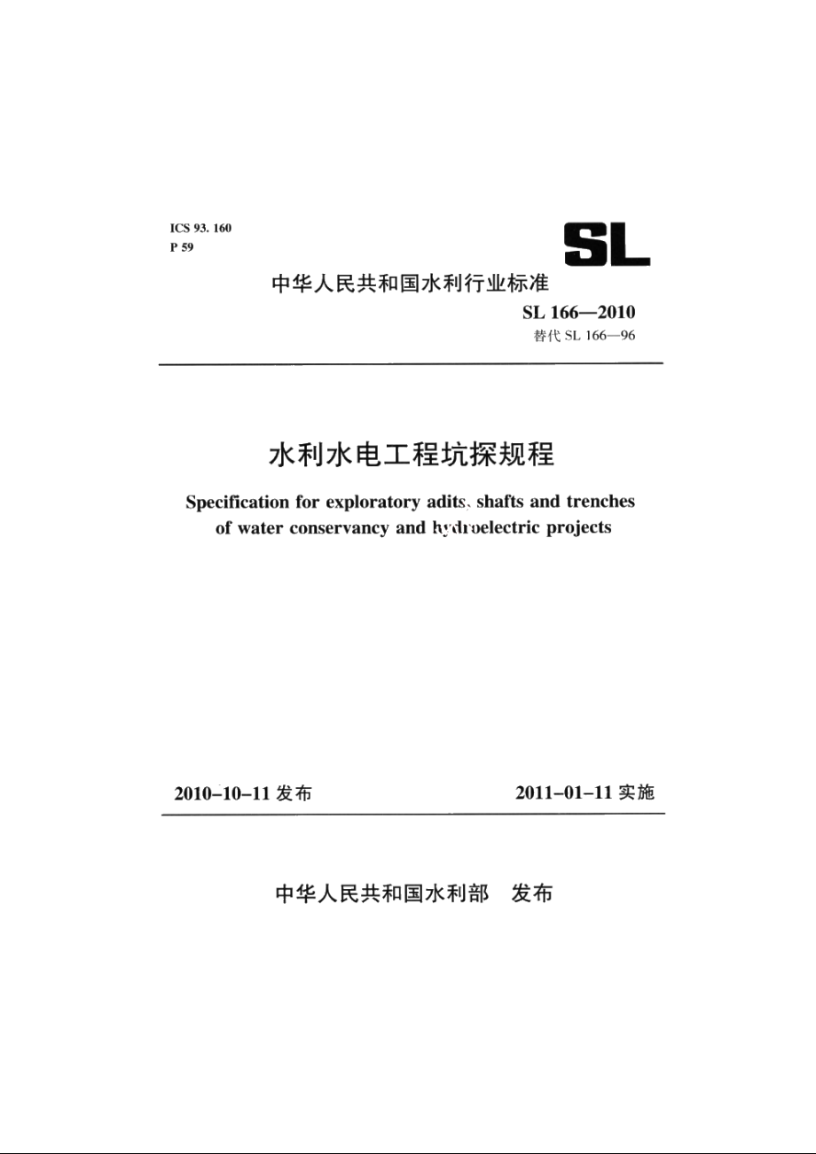 SL 166-2010 水利水电工程坑探规程.pdf_第1页