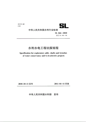 SL 166-2010 水利水电工程坑探规程.pdf