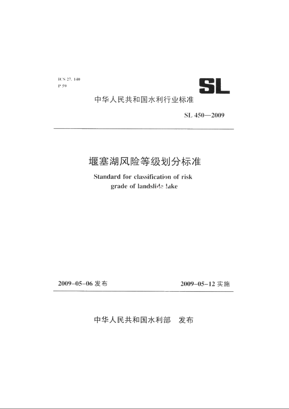 SL 450-2009 堰塞湖风险等级划分标准.pdf_第1页