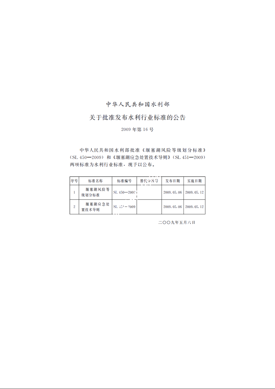 SL 450-2009 堰塞湖风险等级划分标准.pdf_第2页