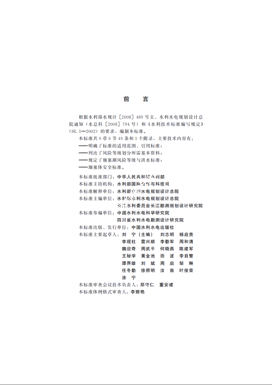 SL 450-2009 堰塞湖风险等级划分标准.pdf_第3页