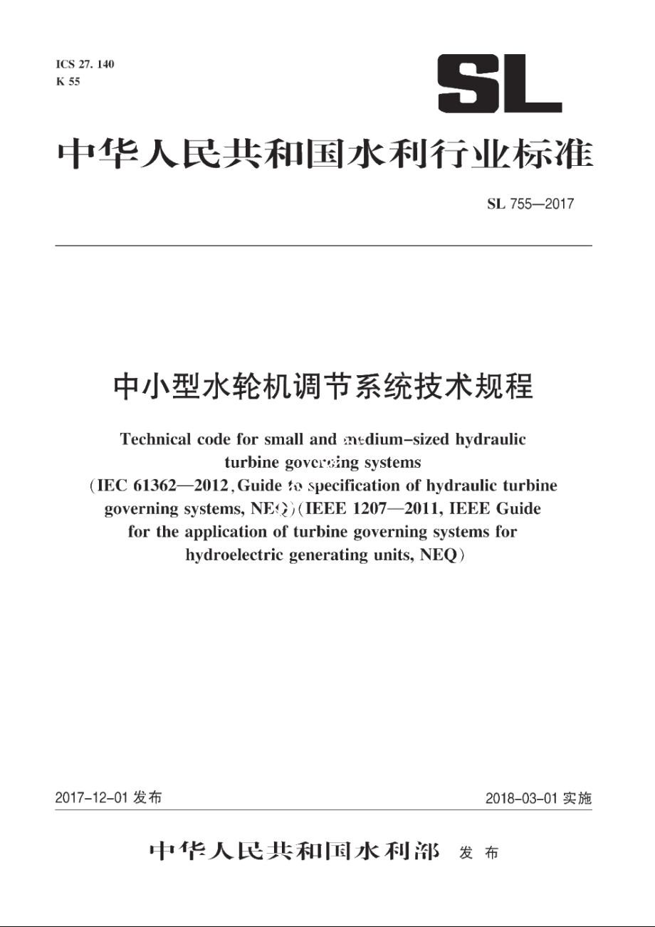 SL 755-2017 中小型水轮机调节系统技术规程.pdf_第1页