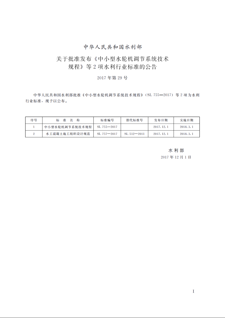 SL 755-2017 中小型水轮机调节系统技术规程.pdf_第2页