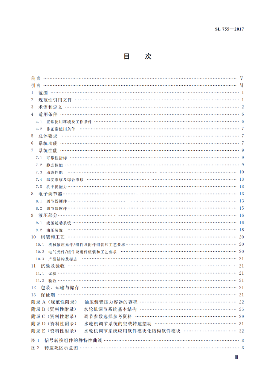 SL 755-2017 中小型水轮机调节系统技术规程.pdf_第3页