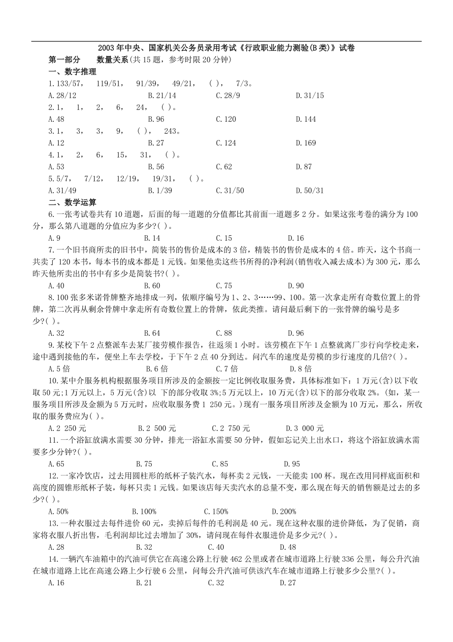 2003年中央、国家机关公务员录用考试行政职业能力测试真题及答案解析(B类)【完整+答案+解析】.doc_第1页