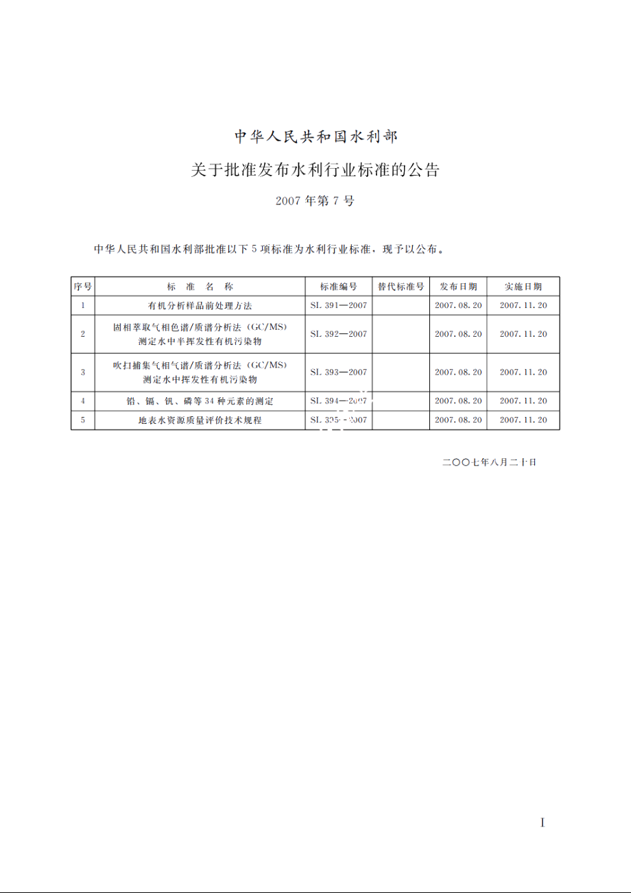 SL 394.1-2007 铅、镉、钒、磷等34种元素的测定——电感耦合等离子体原子发射光谱法（ICP-AES）.pdf_第2页