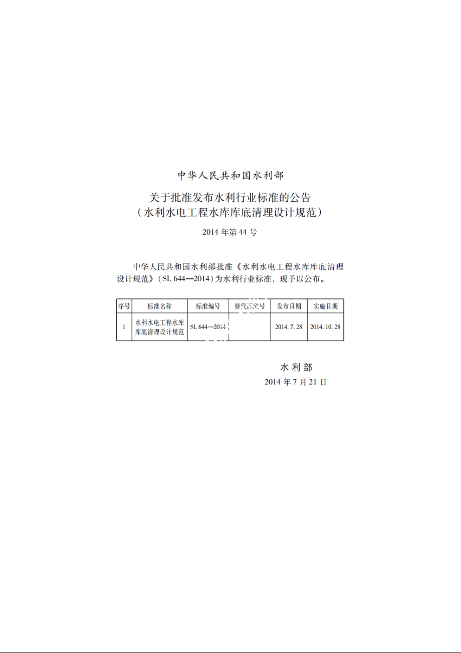 SL 644-2014 水利水电工程水库库底清理设计规范.pdf_第2页