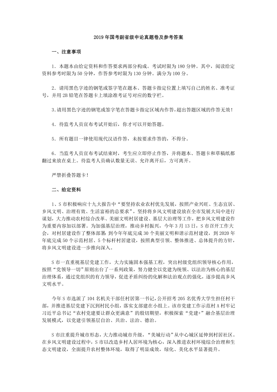 2019年国家公务员考试申论真题（省部级）.doc_第1页