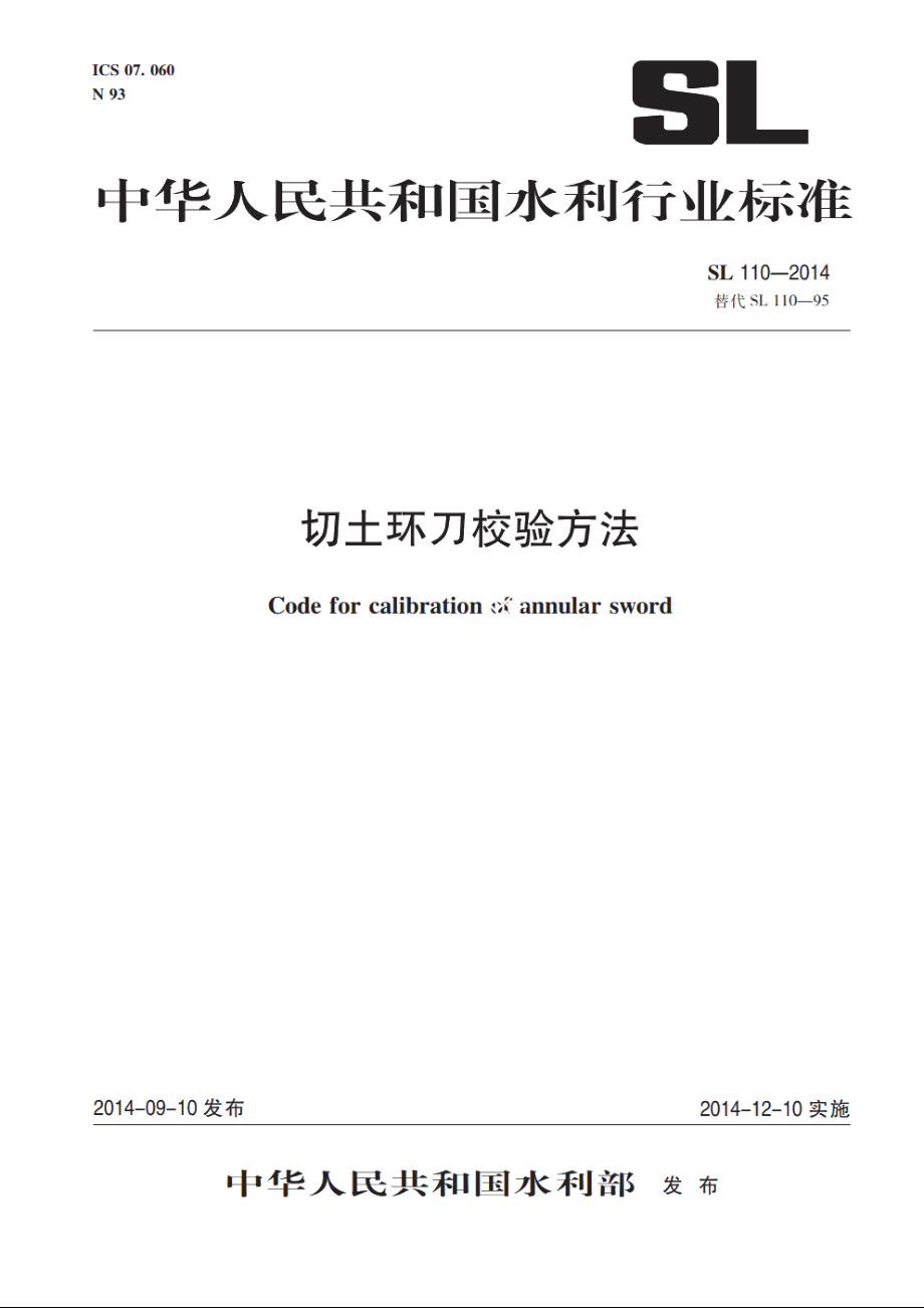 SL 110-2014 切土环刀校验方法.pdf_第1页