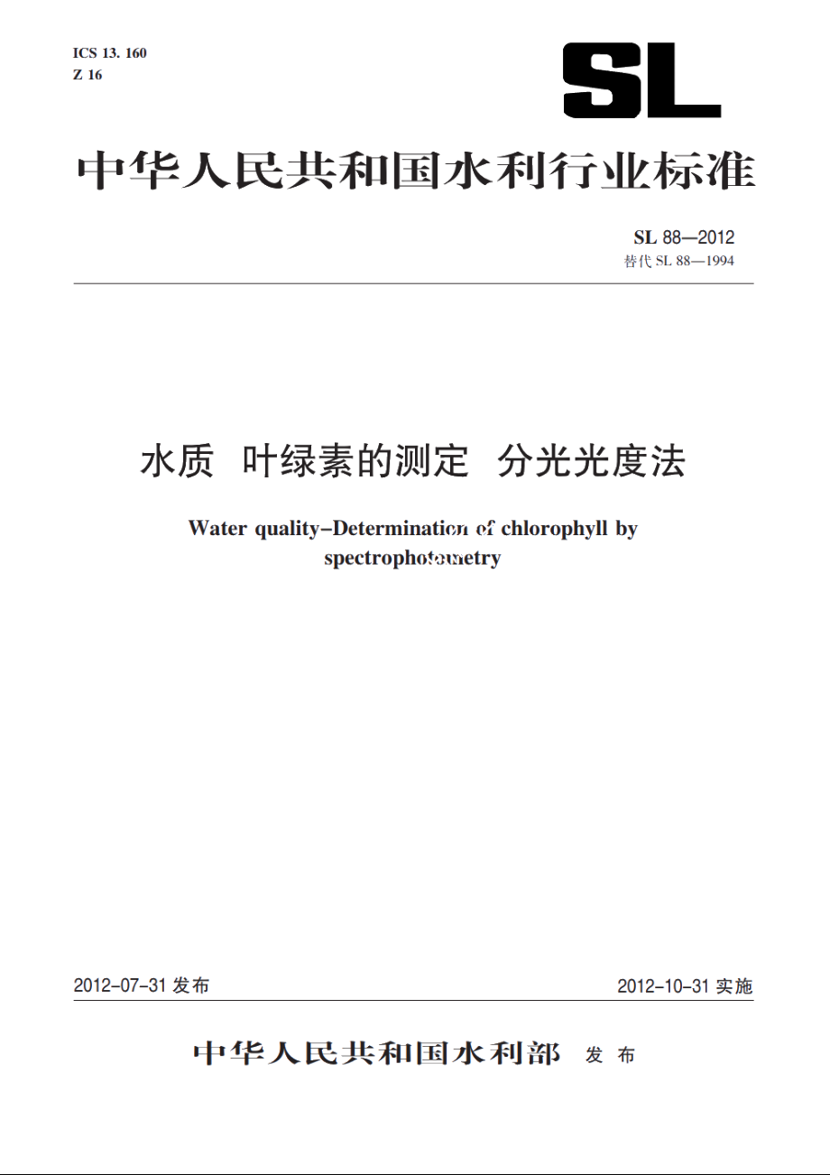 SL 88-2012 水质叶绿素的测定分光光度法.pdf_第1页